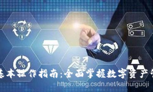 数字钱包基本操作指南：全面掌握数字资产管理与使用