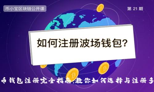 题目
数字货币钱包注册完全指南：教你如何选择与注册多个钱包