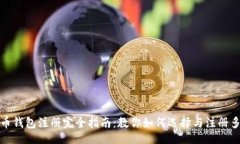 题目数字货币钱包注册完全指南：教你如何选择