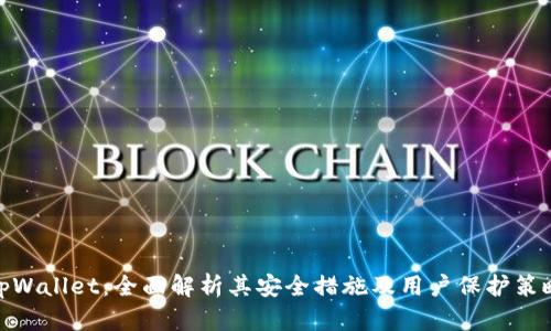 tpWallet：全面解析其安全措施及用户保护策略