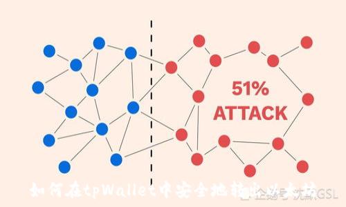  
如何在tpWallet中安全地转出以太坊