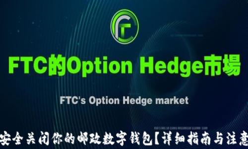 
如何安全关闭你的邮政数字钱包？详细指南与注意事项