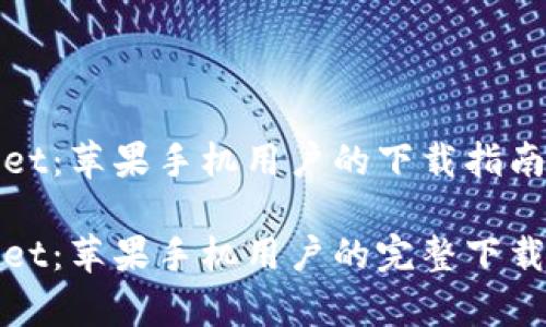 探索tpWallet：苹果手机用户的下载指南与使用技巧

发现tpWallet：苹果手机用户的完整下载与使用指南