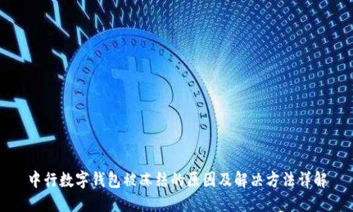 中行数字钱包被冻结的原因及解决方法详解