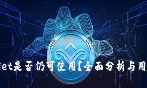 tpWallet是否仍可使用？全面分析与用户指南
