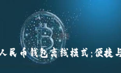 全面解析数字人民币钱包离线模式：便捷与安全如何兼得