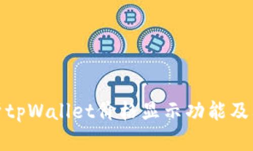 全面解析tpWallet价格显示功能及其重要性