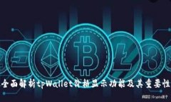 全面解析tpWallet价格显示功能及其重要性