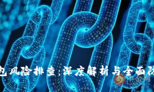 数字钱包风险排查：深度解析与全面防护策略
