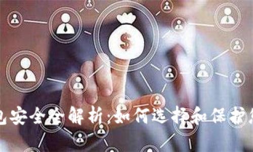 数字货币钱包安全全解析：如何选择和保护您的数字资产