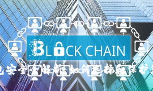 数字货币钱包安全全解析：如何选择和保护您的数字资产