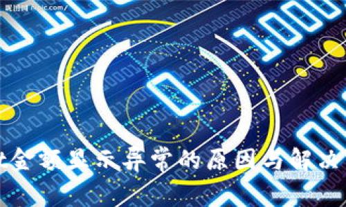 tpWallet金额显示异常的原因与解决方法详解