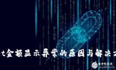 tpWallet金额显示异常的原因与解决方法详解
