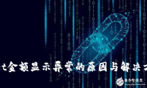 tpWallet金额显示异常的原因与解决方法详解