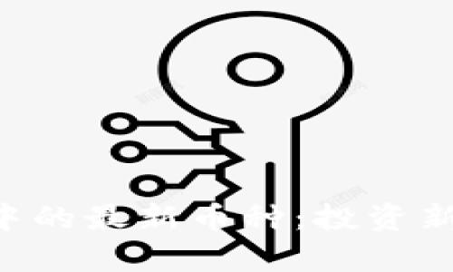  探索tpWallet中的最新币种：投资新机会与市场分析