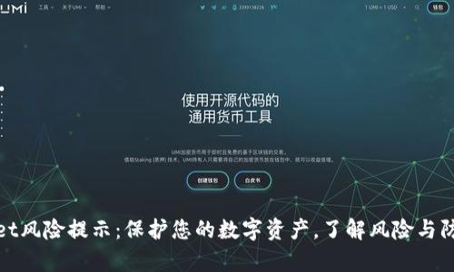 tpWallet风险提示：保护您的数字资产，了解风险与防范措施
