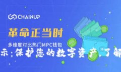 tpWallet风险提示：保护您的数字资产，了解风险与
