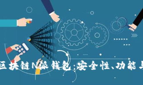 全面解析区块链N派钱包：安全性、功能与未来潜力