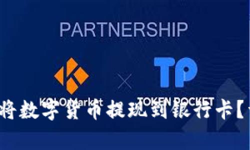 tpWallet：是否可以将数字货币提现到银行卡？详细解读与操作指南