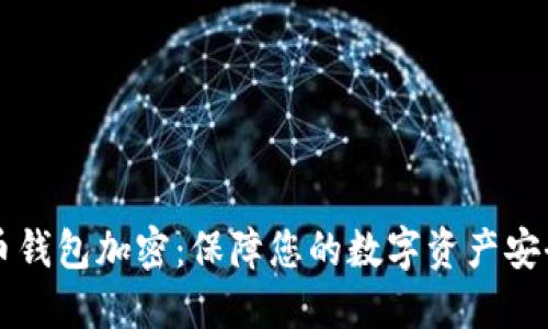 深入了解比特币钱包加密：保障您的数字资产安全的全方位指南