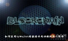 如何使用tpWallet将波场币成功提现为人民币