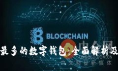 全球用得最多的数字钱包：全面解析及趋势前瞻