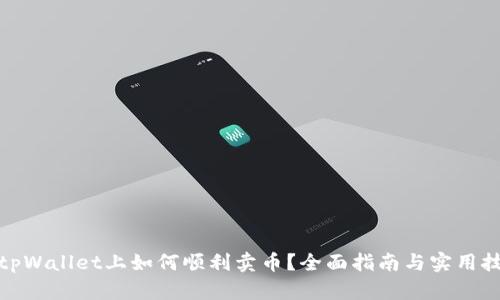在tpWallet上如何顺利卖币？全面指南与实用技巧