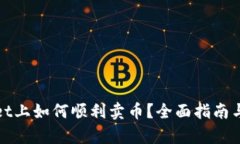 在tpWallet上如何顺利卖币？全面指南与实用技巧