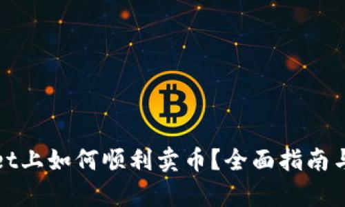 在tpWallet上如何顺利卖币？全面指南与实用技巧