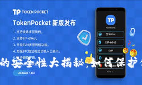 数字钱包的安全性大揭秘：如何保护你的资产？