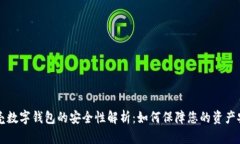 贝壳数字钱包的安全性解析：如何保障您的资产