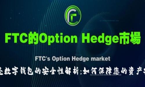 贝壳数字钱包的安全性解析：如何保障您的资产安全
