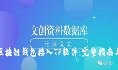 : 如何将区块链钱包接入TP软件：完整指南与实用技巧