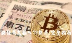 : 如何将区块链钱包接入TP软件：完整指南与实用