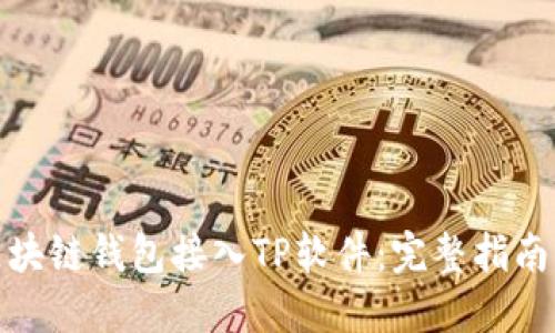 : 如何将区块链钱包接入TP软件：完整指南与实用技巧