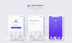 全面解析tpWallet转账问题及解决方案