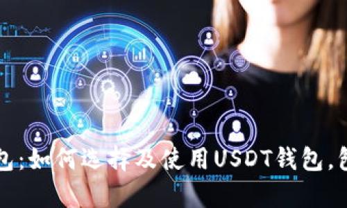 全面解析数字钱包：如何选择及使用USDT钱包，包括高清图片指南