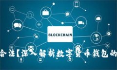 OKPay钱包是否合法？深入解析数字货币钱包的合规