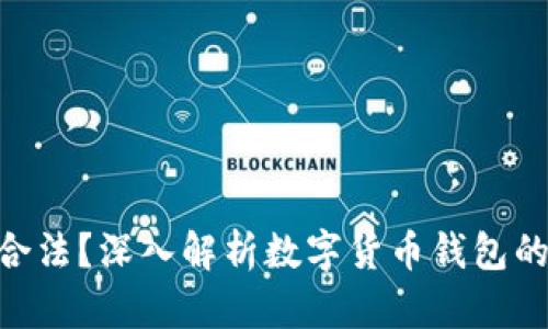OKPay钱包是否合法？深入解析数字货币钱包的合规性与安全性