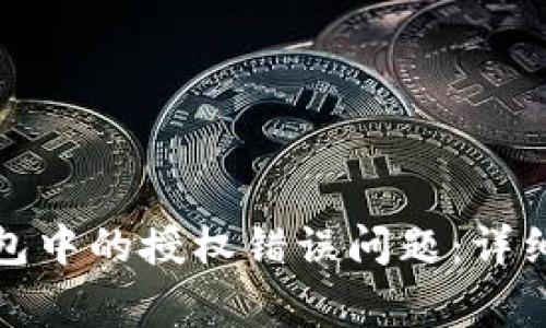 如何解决数字钱包中的授权错误问题：详细指南与常见疑问