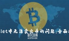 如何解决tpWallet中无法卖出币的问题：全面指导与