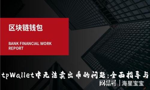如何解决tpWallet中无法卖出币的问题：全面指导与实用建议
