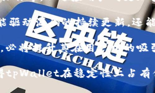 tpWallet源码不变的原因与影响深度解析
tpWallet, 区块链, 开源, 数字钱包/guanjianci

在当今数字货币盛行的时代，数字钱包作为一种重要的工具，愈发受到用户的关注和青睐。tpWallet作为一种开源的数字钱包，其源代码和功能引起了众多用户的探讨。本文将围绕“tpWallet源码为什么不变”这一主题，进行详细的分析和探讨，以及回答相关的三个问题。

tpWallet源码不变的原因
首先，我们需要明白什么是tpWallet，作为一种区块链数字钱包，tpWallet拥有基础的钱包功能，如发送、接收和存储数字资产。然而近年来，其源码变化较少，从多个方面来看，这种现象背后的原因主要有以下几点：

1. **稳定性与安全性**：tpWallet致力于提供一款用户友好的数字钱包，源码频繁更改往往会引入新的漏洞、影响系统稳定性。而保持稳定的代码版本，可以确保用户在使用过程中的安全性，降低安全风险。开发组通常会选择稳定性高的模块进行长期使用，避免在短时间内频繁更换代码。

2. **社区反馈和支持**：作为一个开源项目，tpWallet的更新与否与用户的反馈和社区的参与息息相关。如果用户对当前版本的功能满意，社区支持持续，开发团队可能会更倾向于维护现有版本而不是进行大规模的改动。这样的情况在大型开源项目中非常常见。

3. **资源限制**：开源项目通常依赖于志愿者和贡献者，他们的时间和资源是有限的。如果开发团队无法及时获得足够的支持与资源进行开发，那么更新速度自然会放缓。此外，团队可能更专注于其他项目或方向，而不是频繁更新tpWallet的源码。

4. **市场需求变化**：数字钱包市场需求的变化可能会影响开发方向。如果市场上对某项新功能的需求不高，团队可能就不会花力气去进行源码更新，维持现有功能可以保证用户的基础需求。

问题一：tpWallet的开源特性如何影响其源码更新？
开源特性是指软件的源代码可以自由获取、使用和修改。这种特性为tpWallet的源代码带来了灵活性和可扩展性，同时也影响了其更新程序：

1. **社区驱动**：开源软件的开发通常依赖于社区的参与，用户不仅可以使用软件，还能对其提出改进意见。因此，一些新功能的开发和旧功能的往往来自于社区贡献者的积极性。然而，如果社区的参与度不足，源码的更新速度自然会减缓。tpWallet作为开源项目，若缺少用户的反馈与贡献，开发团队就难以实施大的改动。

2. **透明度与安全**：开源项目由于其代码透明，任何人都可以查看和审查其代码。这使得tpWallet的安全性得到了广泛关注和监督，开发人员需要时刻关注代码的安全性和稳定性，以避免漏洞的出现，因此在更新时会更加谨慎，这也会导致代码不出现频繁变化。

3. **长期的维护策略**：许多开源项目采用维护与创新并重的策略。在保持一部分核心功能稳定的同时，开放其他功能供大家进行创新开发。对于tpWallet来说，长时间维持稳定的代码基线可以让团队专注于重要功能的实现，而将一些实验性的功能交由社区的开发者来进行开发与测试。

4. **版本控制**：在开源项目中，版本控制工作显得尤为重要。不管是GitHub等常见的托管平台，还是团队内部的版本控制系统，都会对源码的更新迭代进行严格管理。这种管理也决定了源码更新的频率，确保每次更新都经过充分的审核和测试，而不是频繁发布。

问题二：源码不变对用户的影响有哪些？
源码不变的现象对用户而言，既有积极的一面，也存在一些潜在的负面影响：

1. **稳定与可靠性**：对于用户来说，源代码的稳定意味着他们使用的数字钱包将会具有可靠的性能和功能，较少出现崩溃或错误的情况。尤其是在进行数字资产交易时，用户往往希望钱包能够快速且安全地处理交易，不希望因为频繁变动的代码导致功能不稳定的情况。因此，视觉上源码不变，让用户感受到了更好的使用体验。

2. **缺乏新功能**：尽管稳定性是一个优点，但长时间不更新源码可能导致用户对新功能的需求得不到满足。数字货币领域发展飞速，新功能如智能合约、跨链交易等涌现，用户会期待这些创新能被及时应用到钱包中。如果tpWallet长时间没有新功能的推出，用户可能转向其他更具竞争力的产品。

3. **安全隐患**：尽管稳定的代码可以降低安全风险，但长时间不更新也意味着安全漏洞未必能被及时修复。随着网络环境的变化，新的安全威胁层出不穷。因此，在安全性方面，用户必须承担一定的风险。若tpWallet的源码不进行定期的安全更新，用户的数据可能面临被攻击的风险。

4. **用户体验的重要性**：随着用户需求的变化，用户体验成为了钱包软件成功与否的关键指标。如果tpWallet长时间维持原有的界面和交互方式，可能会导致用户在使用过程中感到疲倦，进而选择其他钱包产品。无论如何，开发团队都需要考虑到用户体验的重要性并适时做出改进。

问题三：tpWallet未来可能的改进方向是什么？
展望未来，tpWallet的改进与更新可以从多个方面入手：

1. **增强安全措施**：针对安全性问题，tpWallet团队可以优先考虑加强代码的审计与测试，确保在面对新的网络攻击时，可以采取有效的对策。同时，可以引入新的加密技术、双重验证等功能，提升用户资产的安全保障。

2. **用户界面**：用户体验的提升是钱包软件得以保持竞争力的关键。未来的开发可以考虑进行用户调研，根据用户反馈进行界面设计的，使其更加人性化和易用。此外，增加自定义功能，让用户可以根据个人喜好选择不同的界面风格。

3. **多功能集成**：随着区块链技术的发展，tpWallet可以致力于增加更多功能，如支持更多类型的数字资产、加入DApp功能、允许用户进行智能合约操作等，以适应用户对更加多样化的需求。

4. **增强社区参与**：鼓励用户参与开源项目的开发，使得用户可以主动报告问题与提供建议，或者直接贡献代码。通过提高社区的活跃度，团队不仅能驱动源码的持续更新，还能凝聚用户的信任与支持，从而形成良性循环。

5. **跨链支持**：当前数字货币生态系统的多样化愈发明显，跨链技术逐渐成为行业关注的热点。tpWallet如果能够支持不同区块链之间的资产转移，必将提升其在用户中的吸引力，让其在日益竞争的市场中占有一席之地。

总结来说，tpWallet源码不变是由于多种因素的综合作用，开发团队可以根据市场、用户需求以及社区的反馈，不断调整更新策略。开源特性的利用使得tpWallet在稳定性上占有优势，但也需在功能和用户体验上不断追求提升。在数字货币市场竞争日益激烈的当下，持久的成功离不开良好的用户基础和持续的创新能力。