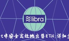   如何在tpWallet中安全高效地出售ETH：详细步骤与