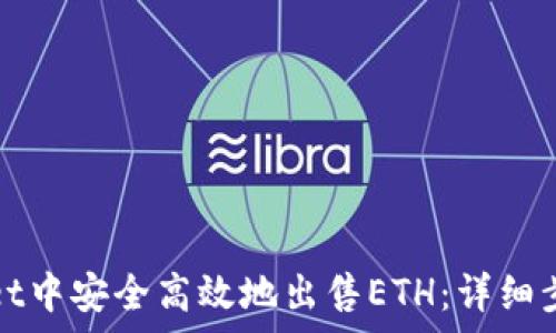   
如何在tpWallet中安全高效地出售ETH：详细步骤与注意事项