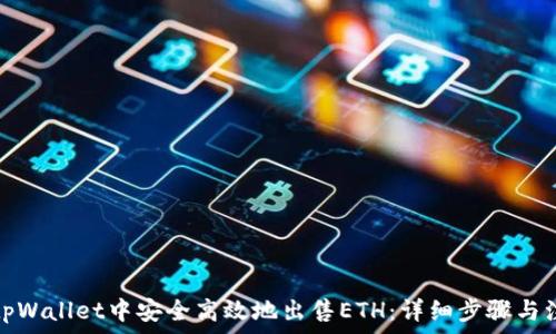   
如何在tpWallet中安全高效地出售ETH：详细步骤与注意事项