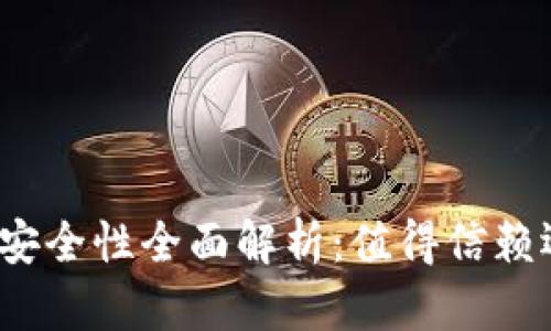 火币数字钱包安全性全面解析：值得信赖还是风险重重？