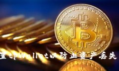 : 如何设置tpWallet以防止资产丢失：全面指南