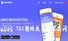 如何解决tpWallet TRC转账失败的常见问题及解决方