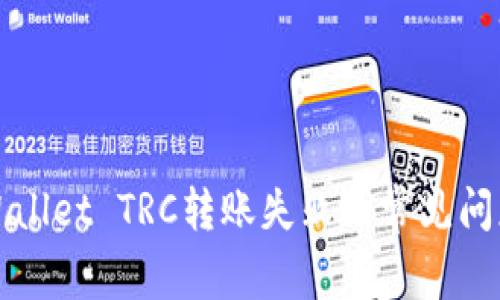 如何解决tpWallet TRC转账失败的常见问题及解决方法